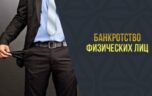 Как правильно пройти процедуру банкротства физлица?