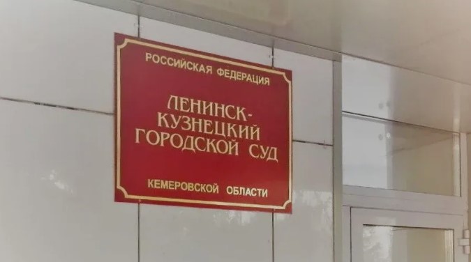 Ленинск-Кузнецкий городской суд Кемеровской области: история, структура и деятельность